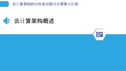 云端賦能，零售革新 軟件及輔助設備零售業的云計算轉型之路